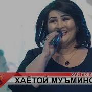 Хаётой Муъминова Хай Локина