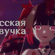 Honkai Star Rail Озвучка На Русском Искорка Театр Одной Актрисы На Русском