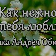 Андрей Обидин Как Нежно Я Тебя Люблю