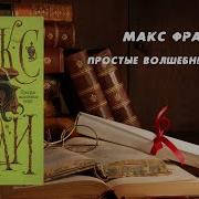 Макс Фрай Аудиокнига