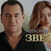 Александр Чурей Звезда