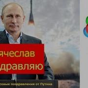 Вячеслав Поздравление Путин