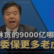 王宜林9000亿