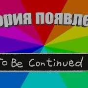 Что За Мем To Be Continued История Появления И Значение Мема Продолжение Следует