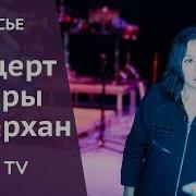 Закулисье Концерт Севары Назархан В Ташкенте