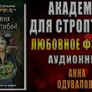 Аудиокнига Академия Для Строптивой Одувалова Анна Книга