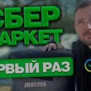 Курьер Сбермаркет