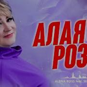 Алена Росс Алая Роза