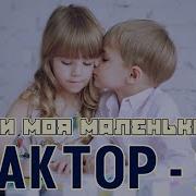 Фактор 2 Ути Моя Маленькая