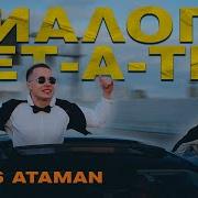 Aleks Ataman Finik Finya Диалоги Тет А Тет Official Music Video 2021