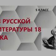 Из Русской Литературы Xviii Века Михаил Васильевич Ломоносов