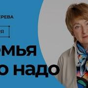 Семья Что Надо Зверева