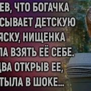 Увидев Что Богачка Выбрасывает Детскую Коляску