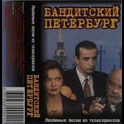 Песни Из Сериалов 2000