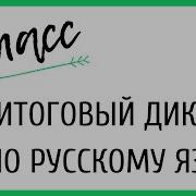 Итоговый Диктант 4 Класс С Грамматическим Заданием