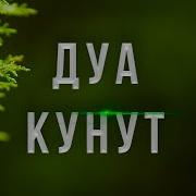 Скачать Дуои Кунут