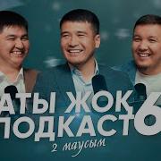 Аты Жок Подкаст 2 Маусым 6