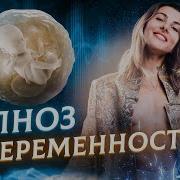 Гипноз Установка На Беременность