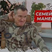 Семейные Маневры