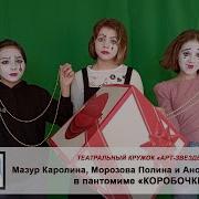 Пантомима Коробочки