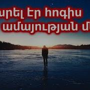 Տխրել Էր Հոգիս