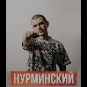 Нурминский Лучшее