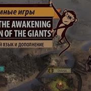 Return Of The Giants На Русском