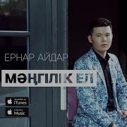 Ернар Айдар Мәңгілік Ел Аудио