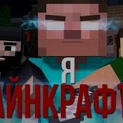 Я Майнкрафтер Песня Minecraft Song На Русском