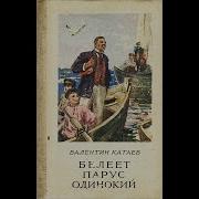 Белеет Парус Одинокий Часть 2