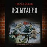 Виктор Мишин Выжить Вопреки Книга Вторая