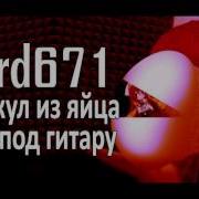 Bitard671 Гомункул Из Яйца