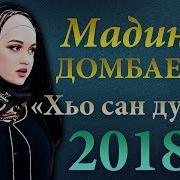 Мадина Домбаева Маьлха Дуьне Новинка 2018 Чеченские Песни 2018