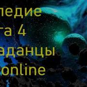 Холодные Звезды Книга 4