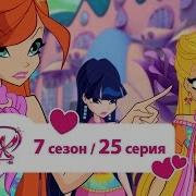 Винкс 7Сезон 25