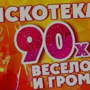 Дискотека 90 Х Весело И Громко