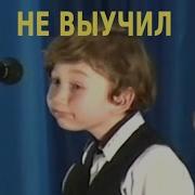 Не Выучил Стих