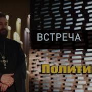 Андрей Ткачёв Политика Встреча