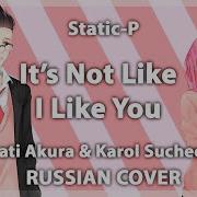 It S Not Like I Like You На Русском