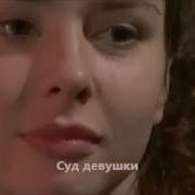 Суд Девушки Заур Тхагалегов Скачать