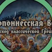 Пелопоннесская Война