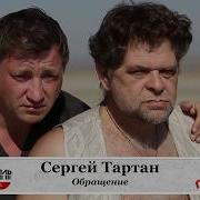 Сергей Тартан