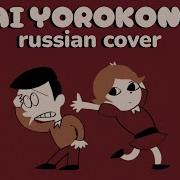 Hai Yorokonde Russian Cover Kocchi No Kento Paprika