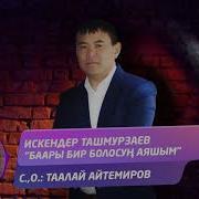 Искендер Ташмурзаев Аяшым