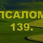 Псалом 139