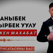 Кечиккен Махабат