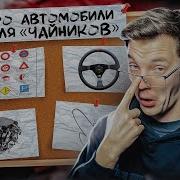 Все Что Вы Стеснялись Спросить Про Автомобили