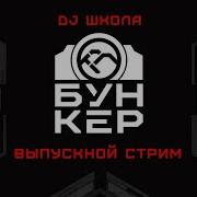 Нейробункер Dj Школа 6