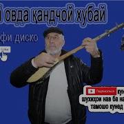 Шарифи Диско