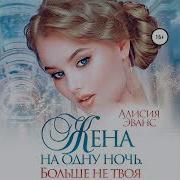 Жена На Одну Ночь 2 Книга Больше Не Твоя